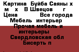 	 Картина “Буйба.Саяны“х.м 30х40 В.Швецов 2017г. › Цена ­ 6 000 - Все города Мебель, интерьер » Прочая мебель и интерьеры   . Свердловская обл.,Бисерть п.